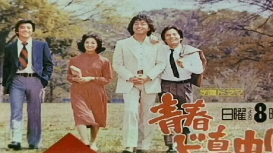 青春ド真中　1978　青春試考　中村雅俊　(修正)