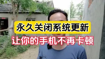 Download Video: 永久关闭系统更新，让你的手机不再卡顿