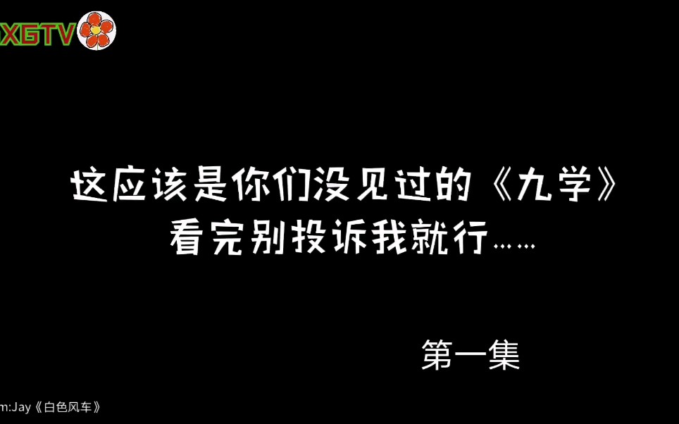 【九学】沙雕版(第一集)哔哩哔哩bilibili