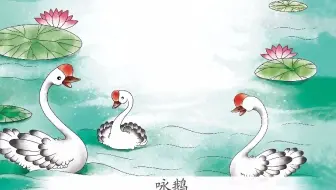 1咏鹅