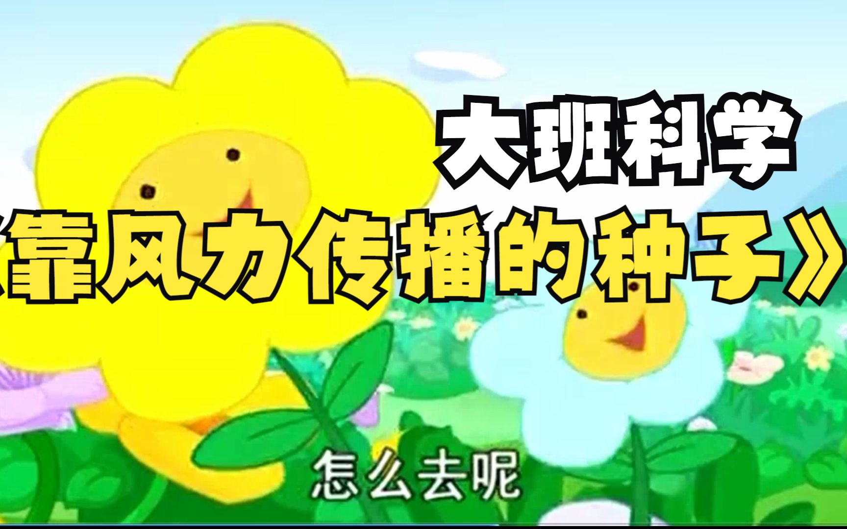幼儿园优质微课:大班科学《靠风力传播的种子》