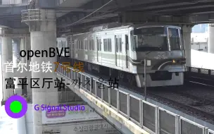 Descargar video: openbve-首尔地铁7号线 富平区厅-Kkachiul站