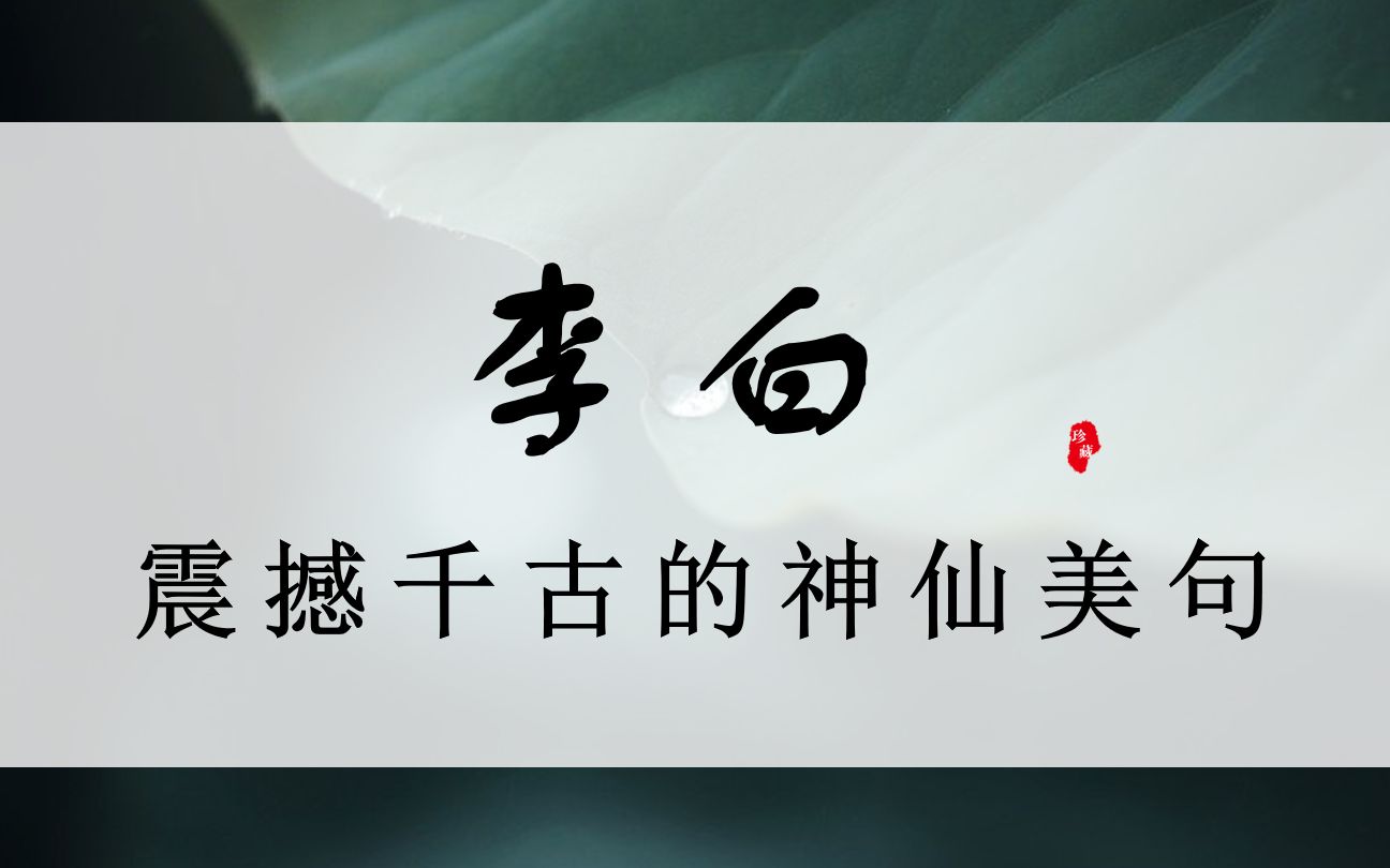 [图]【李白】极具仙侠气质的句子  | 仰天大笑出门去，我辈岂是蓬蒿人？真“酒 剑 仙”也