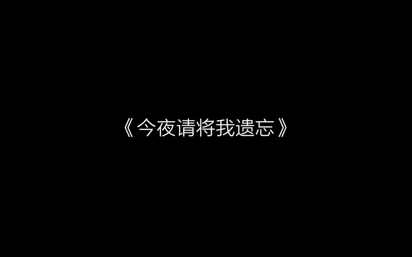 [图]2017戏剧节 明德书院《今夜请将我遗忘》宣传片