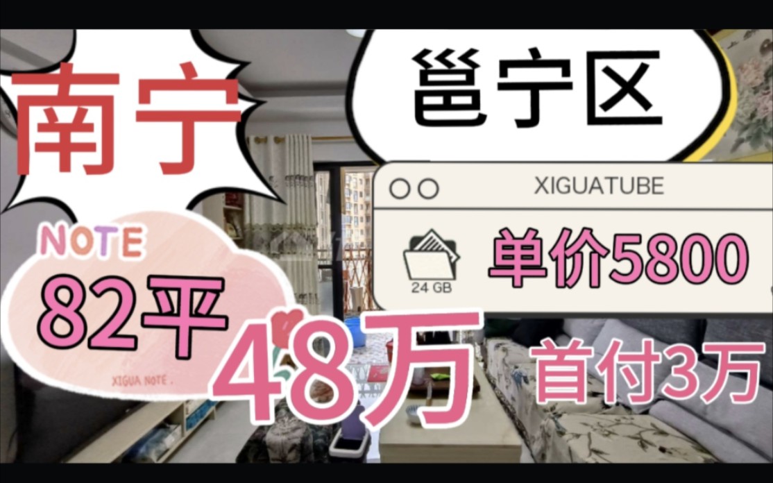 南宁邕宁区电梯两房,单价5800一平,业主亏10万急售,首付3万哔哩哔哩bilibili