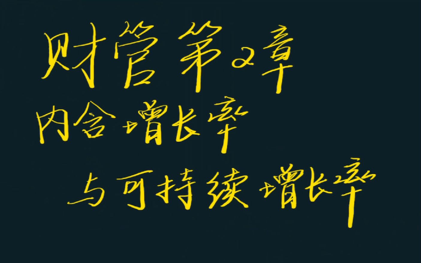 CPA学习财管第二章内含增长率与可持续增长率哔哩哔哩bilibili