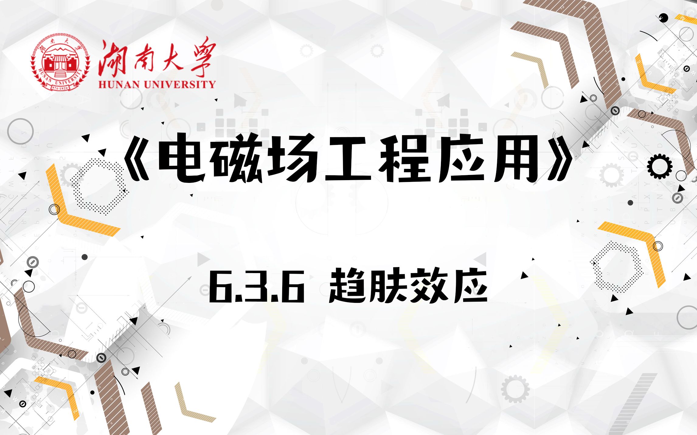 [图]【湖南大学_电磁场工程应用】6.3.6 趋肤效应