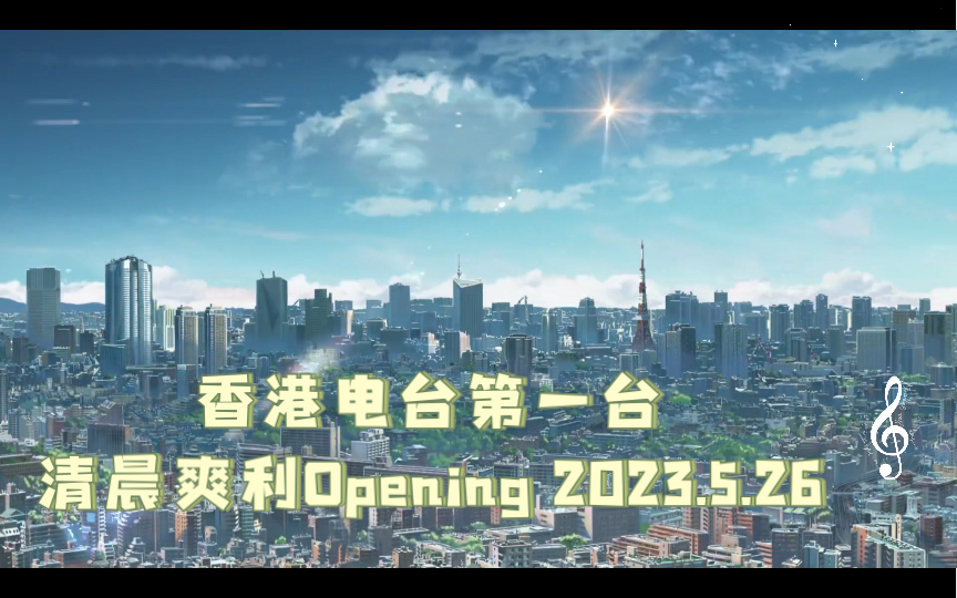 香港电台第一台清晨爽利opening 2023.5.26