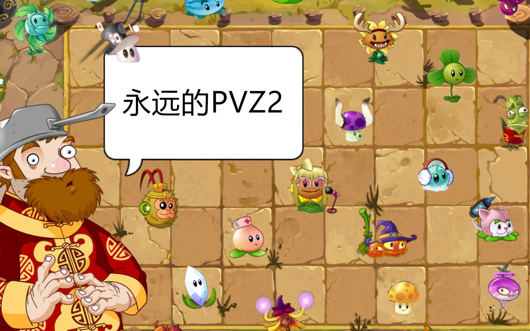 [图]【PVZ2中文版】改变游戏的20株植物