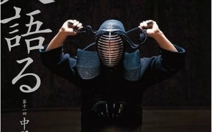 [图]剑道 -KENDO-华丽的剑道宣传片