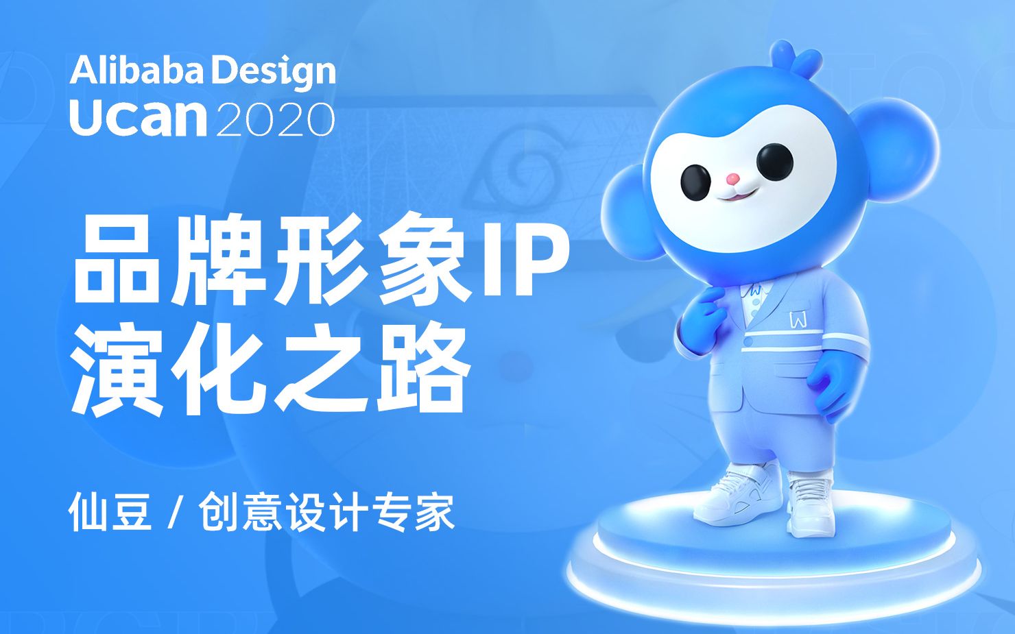 【Ucan 2020 普惠公开课】Z时代下的品牌形象IP演化之路  仙豆 / 创意设计专家哔哩哔哩bilibili