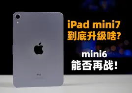 Télécharger la video: iPad mini7 到底能升级啥？三年老将 mini6 能否再战？| 大米评测