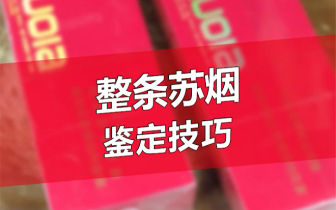 你还在抽假烟?整条苏烟该如何鉴定,你知道吗?哔哩哔哩bilibili