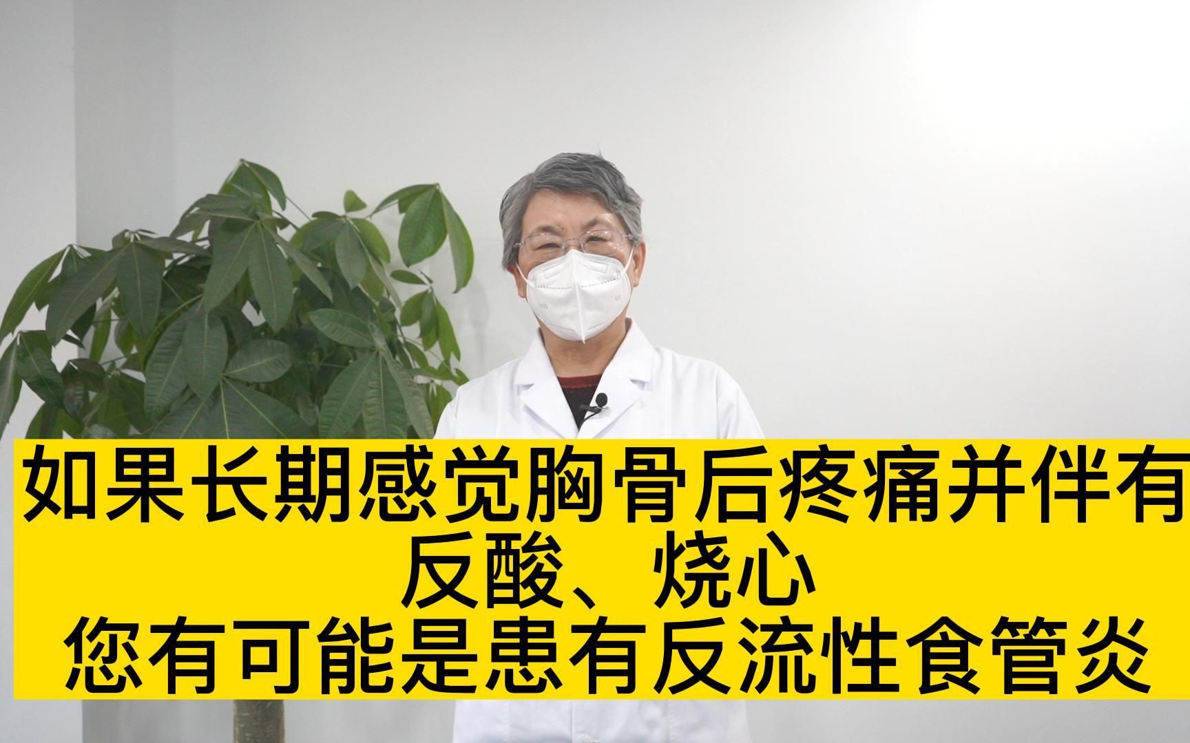 如果长期感觉胸骨后疼痛并伴有反酸,烧心,您有可能是患有反流性食管炎