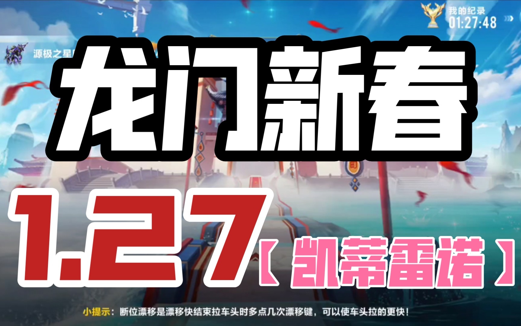 龙门新春1.27【凯蒂雷诺】_哔哩哔哩bilibili_qq飞车手游