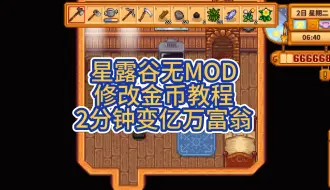 Télécharger la video: 最简单星露谷无MOD修改金钱教程，2分钟变成亿万富翁有手就行