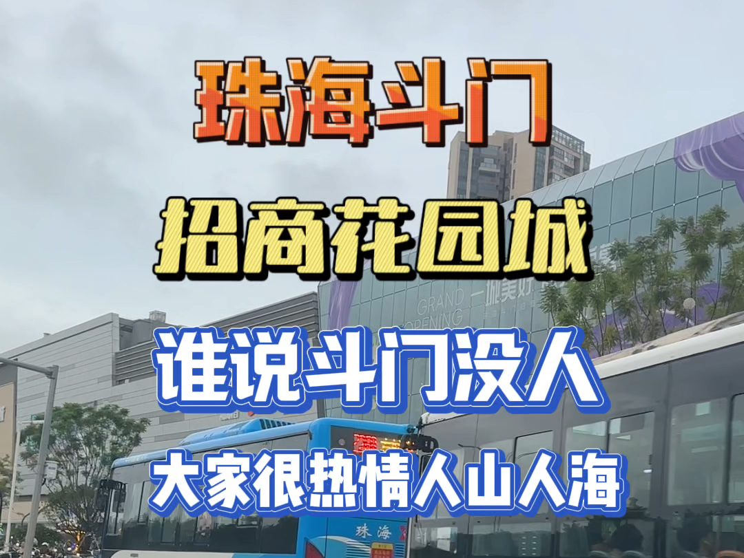 谁说我们斗门没人的,大家很热情,消费力也很强!斗门招商花园城开业后,每逢周六日都人流客流非常大!周边都停满汽车!#购物中心 #珠海斗门#招商花...