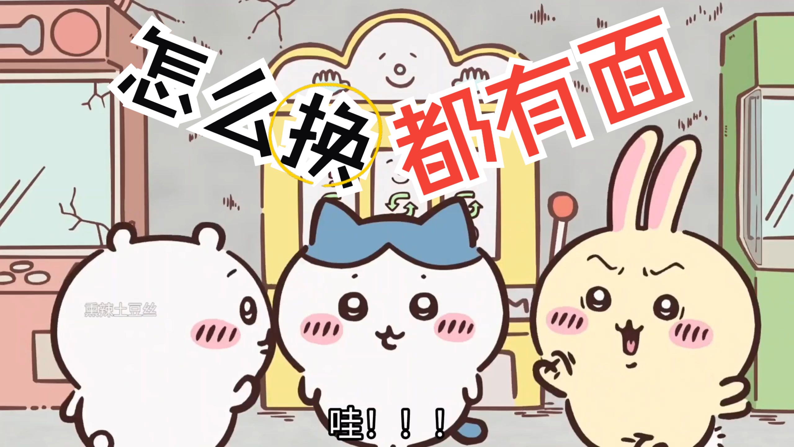 【chiikawa】三小只 怎么换 都有面哔哩哔哩bilibili