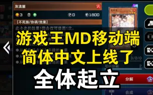 下载视频: 移动端官方简体中文上线了！简中来了【游戏王MasterDuel】游戏王MD