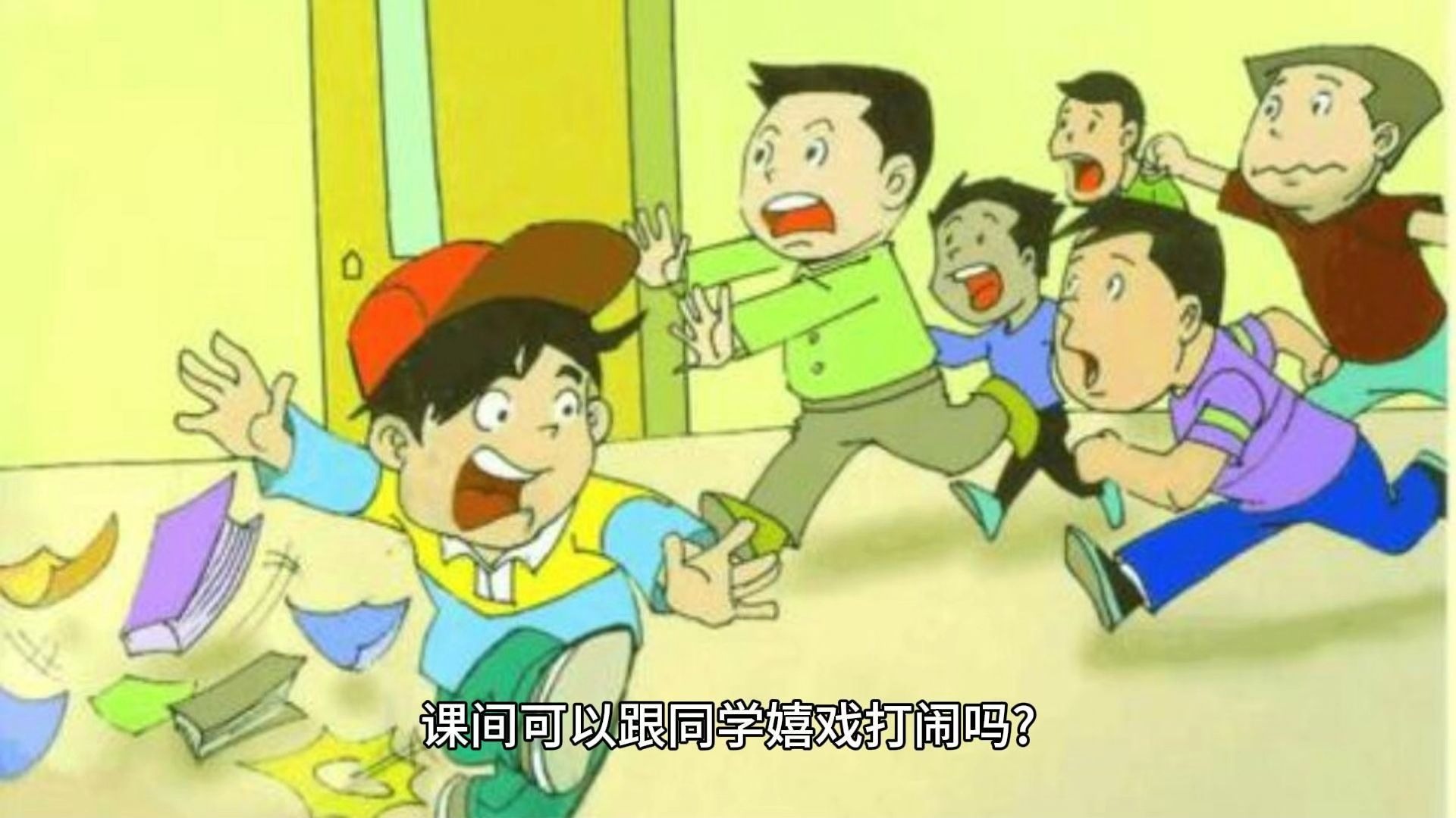 课间可以跟同学嬉戏打闹吗?