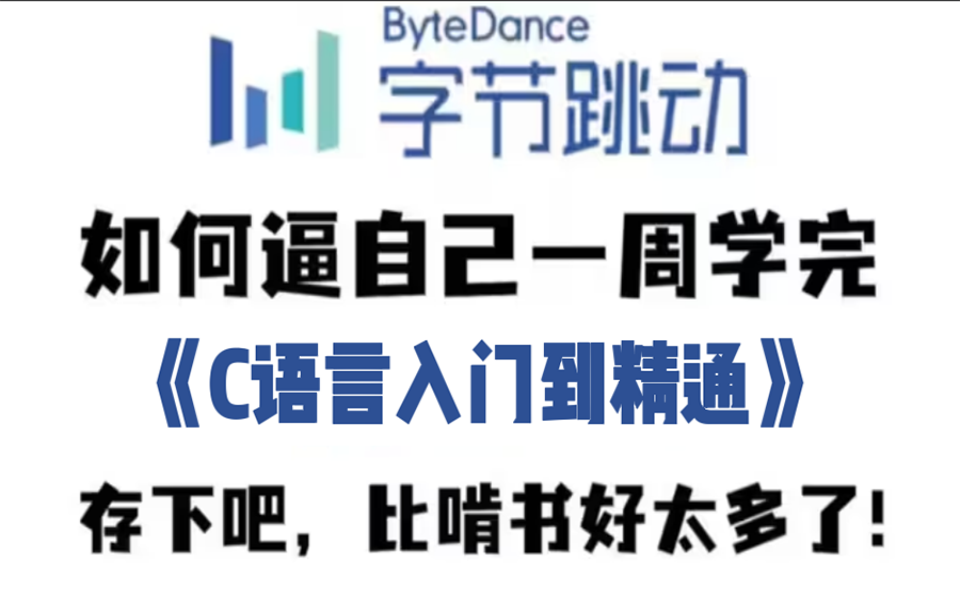 [图]字节跳动大佬专门打造的C语言教程，包括基础教程、案例教学、进阶学习和全流程实战，一周即可熟练掌握，学不会我退出编程圈！