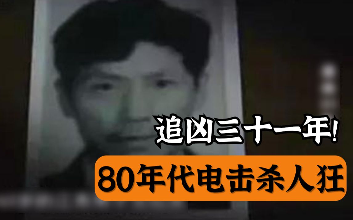 [图]追凶三十一年！80年代上海电击杀人案始末！