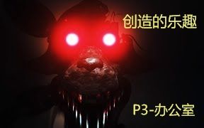 [图]【Markiplier中字】Foxy想要来玩..创造的乐趣：故事模式 P3