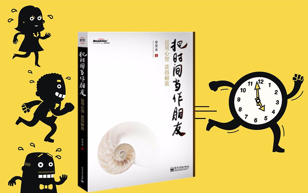 【有书快看】5分钟看完李笑来的《把时间当作朋友》带你解决时间不