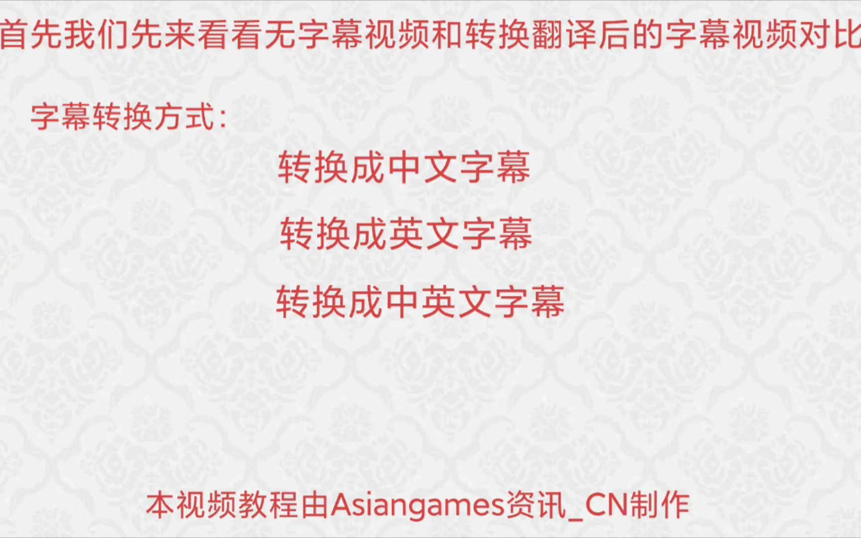 教程二:手机上如何把英文视频转换成中文字幕?哔哩哔哩bilibili