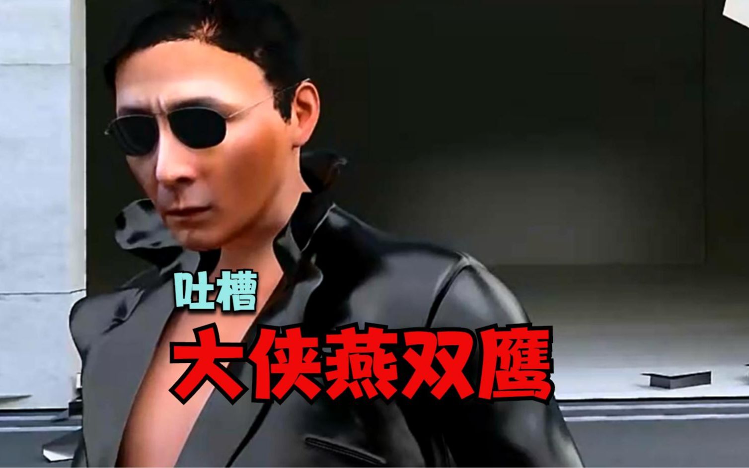 吐槽大侠燕双鹰