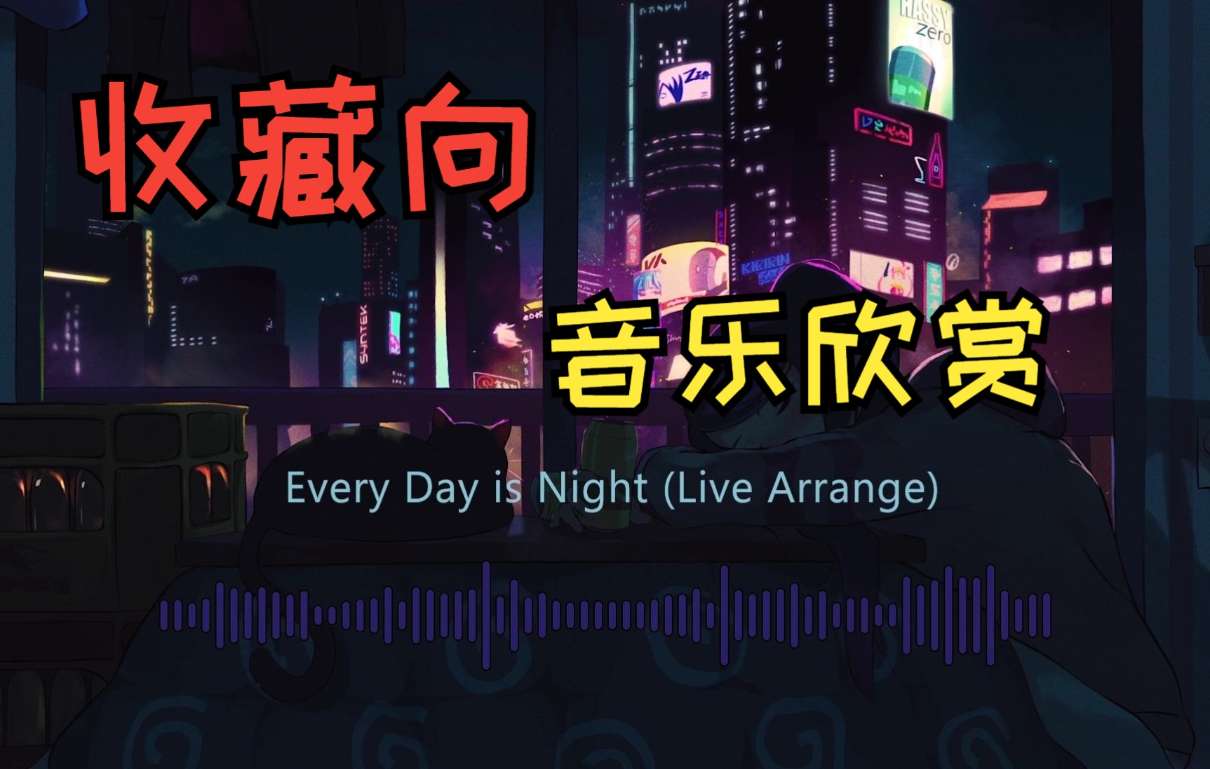 [图]【游戏音乐欣赏】【收藏向】无损原声可视化 《Every Day is Night (Live Arrange)》