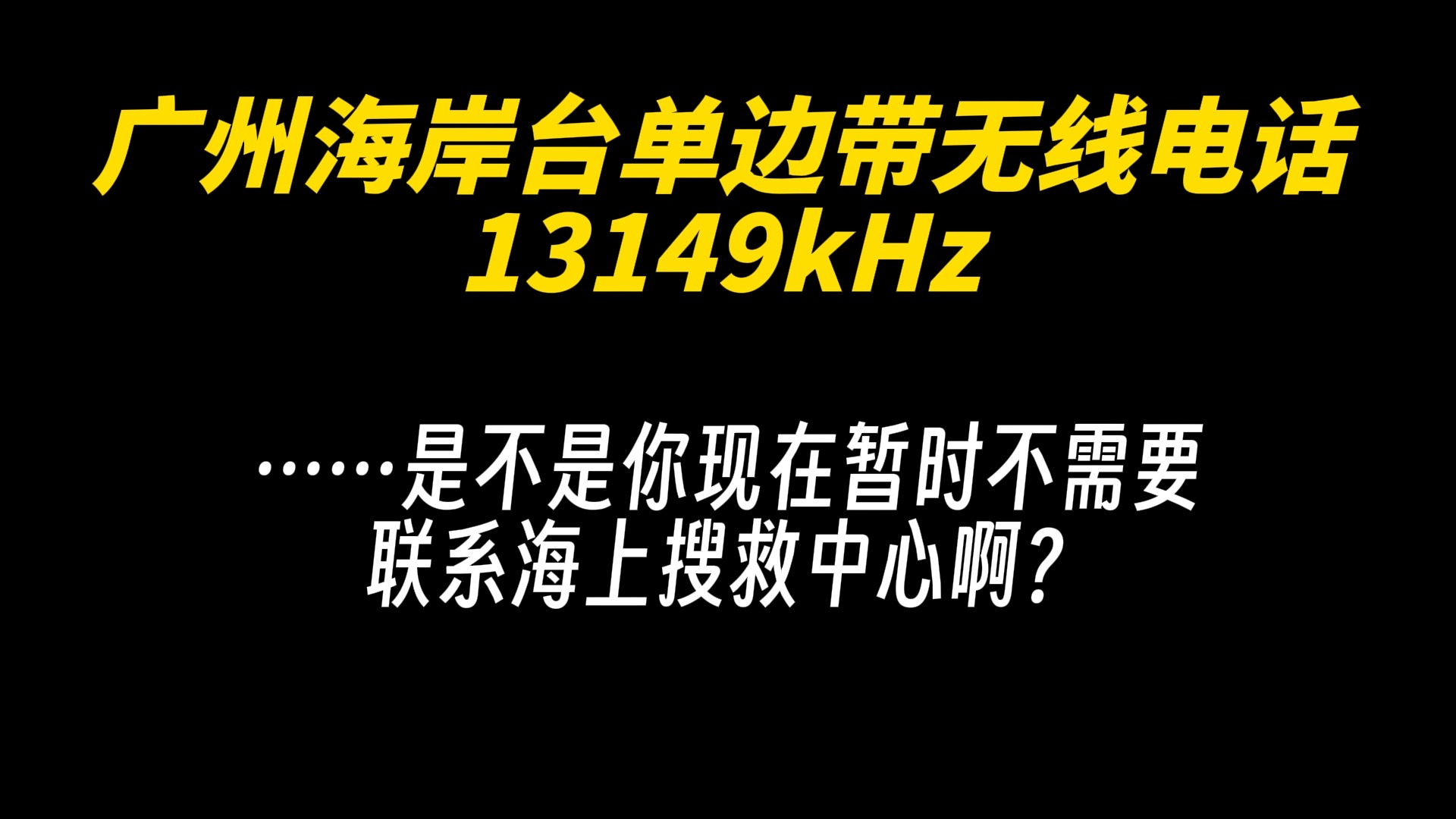 广州海岸台单边带无线电话13149kHz哔哩哔哩bilibili