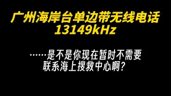 广州海岸台单边带无线电话13149kHz