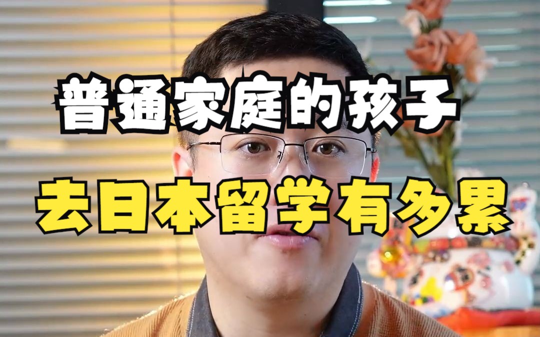 普通孩子去日本留学,一年大概有多少钱要靠自己解决哔哩哔哩bilibili