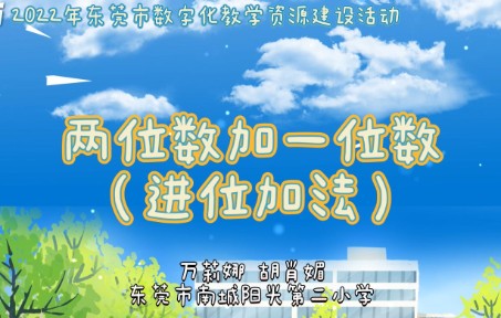 小学数学微课《两位数加一位数(进位加法)》东莞市南城阳光第二小学万莉娜、胡肖媚哔哩哔哩bilibili