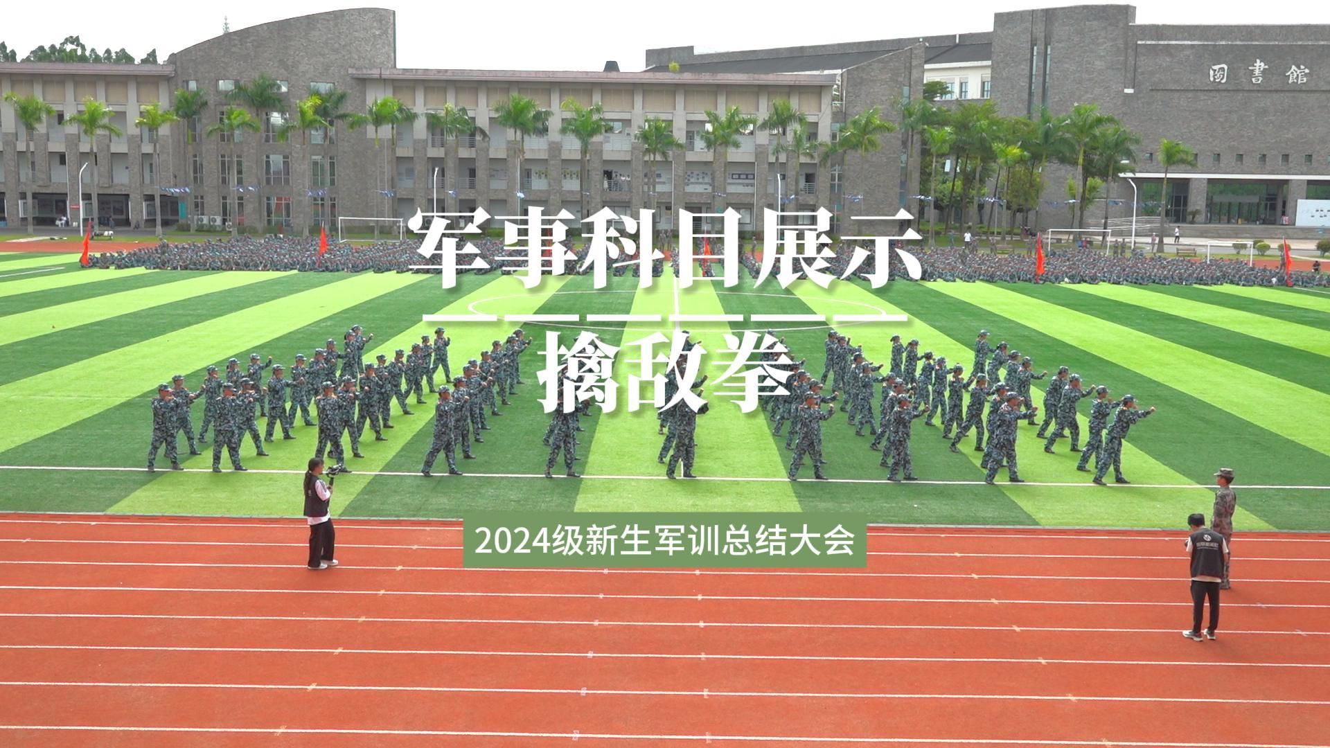 广东东软学院2024级学生军训军事训练成果汇报——擒敌拳方阵哔哩哔哩bilibili