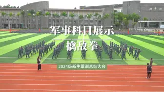 广东东软学院2024级学生军训军事训练成果汇报——擒敌拳方阵