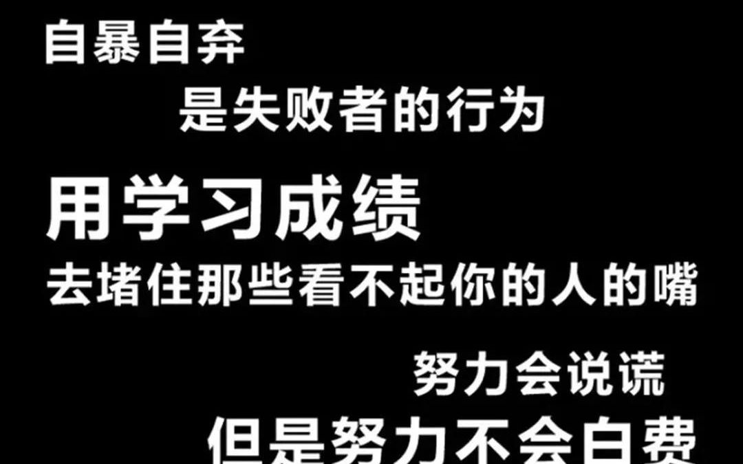 【初中高中励志学习语录】不想学习,想放弃 每天一遍,鼓励你 努力不会白费,不努力你就没收获 励志超然语录 高考加油 中考加油 高中等级考加油哔哩哔...