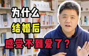 Download Video: 为什么结婚后感受不到爱了？