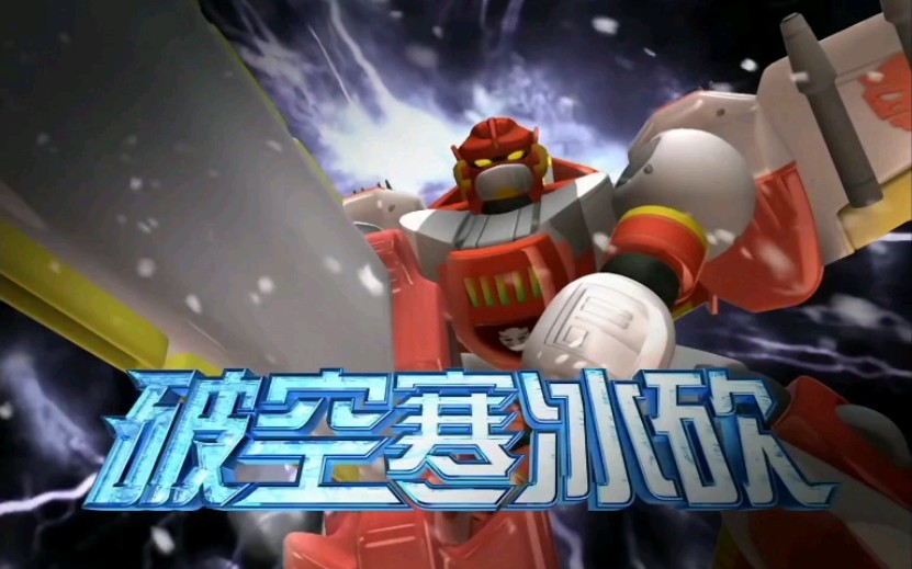 风雪纯享版破空寒冰砍