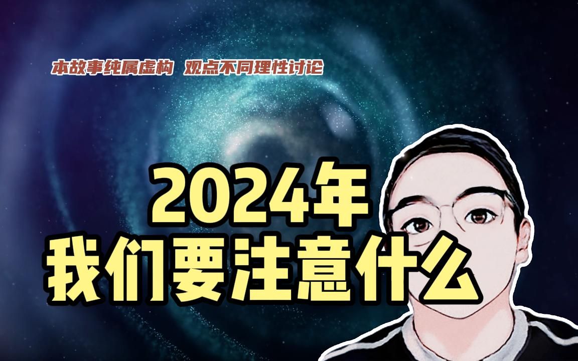 [图]泰国老正官方首发·2024 年注意什么| 泰国老郑 | 老郑故事 | 气运 | 因果故事 | 老正答疑 | 民间故事 | 修心 | 修行 | 玄学