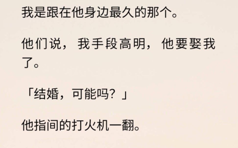 (全文 言情/虐恋)我是跟在他身边最久的那个.他们说,我手段高明,他要娶我了.「结婚,可能吗?」哔哩哔哩bilibili