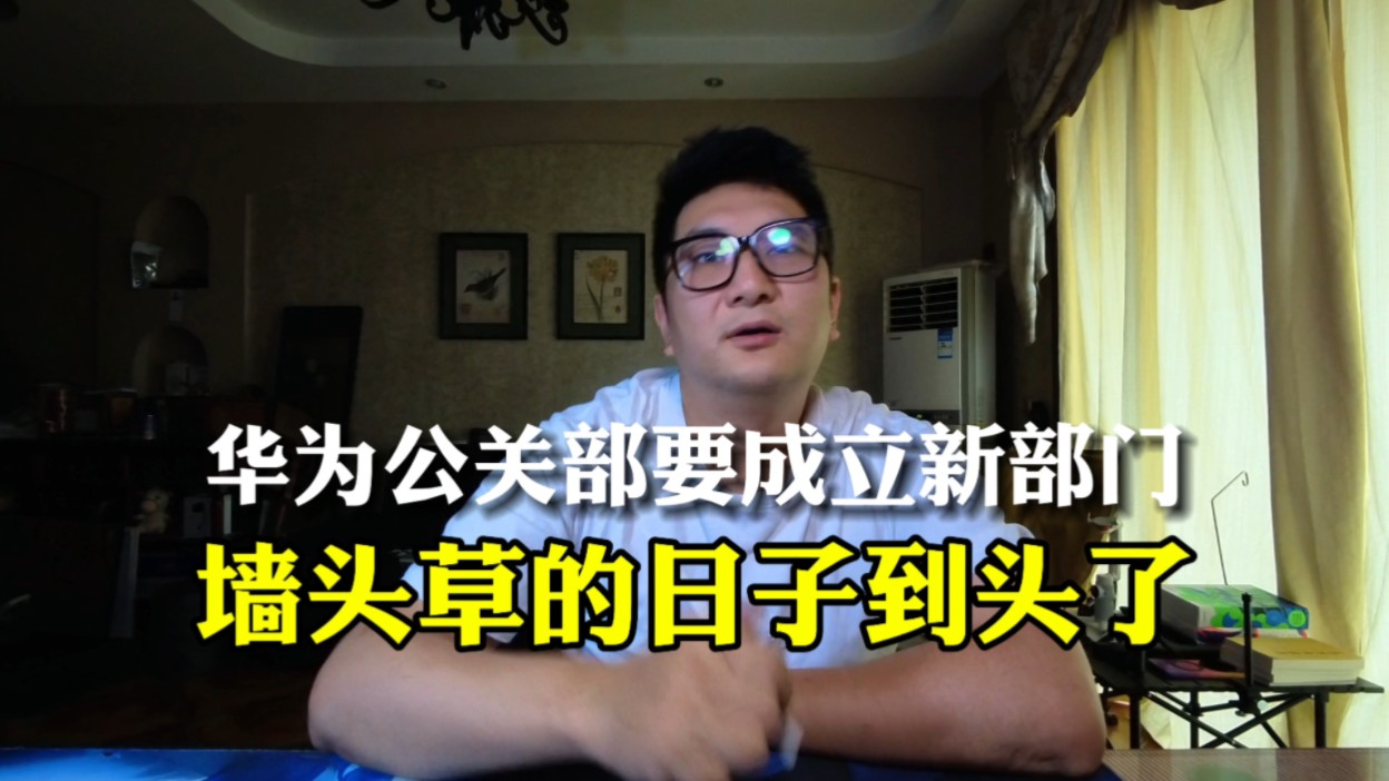 华为公关部要新立了,墙头草的日子结束了!#华为 #华为公关部