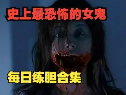 Tải video: 【深夜福利】四部恐怖片，惊悚恐怖程度爆表，你能顶住看到最后吗？