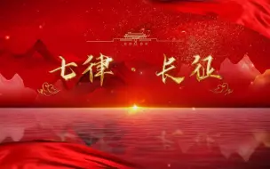 Tải video: 七律长征表演演讲背景