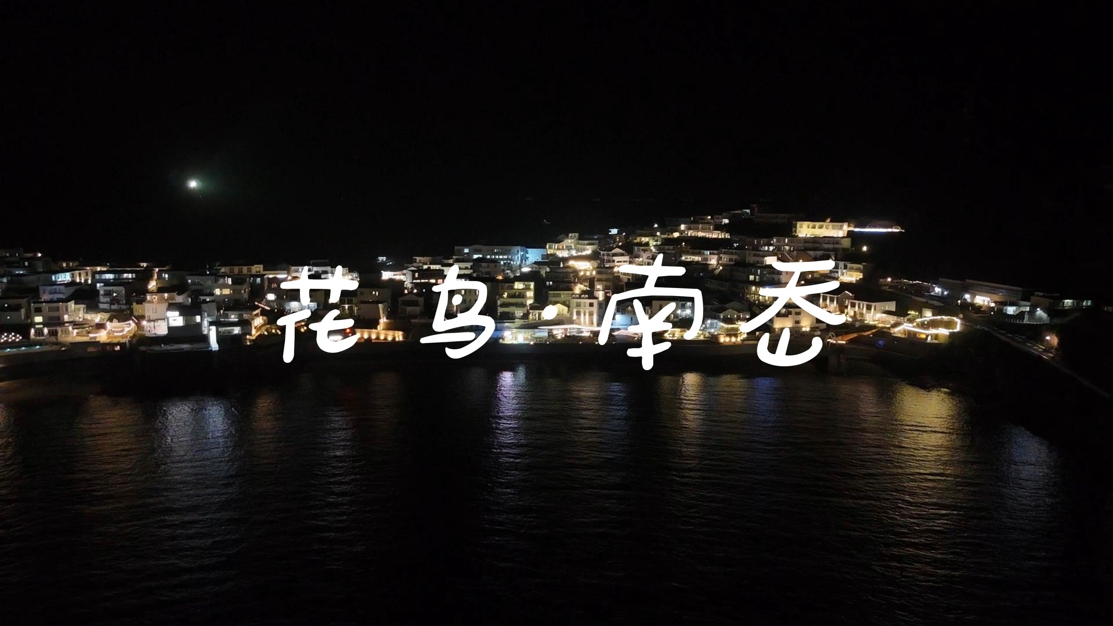 花鸟岛·夏夜的南岙码头