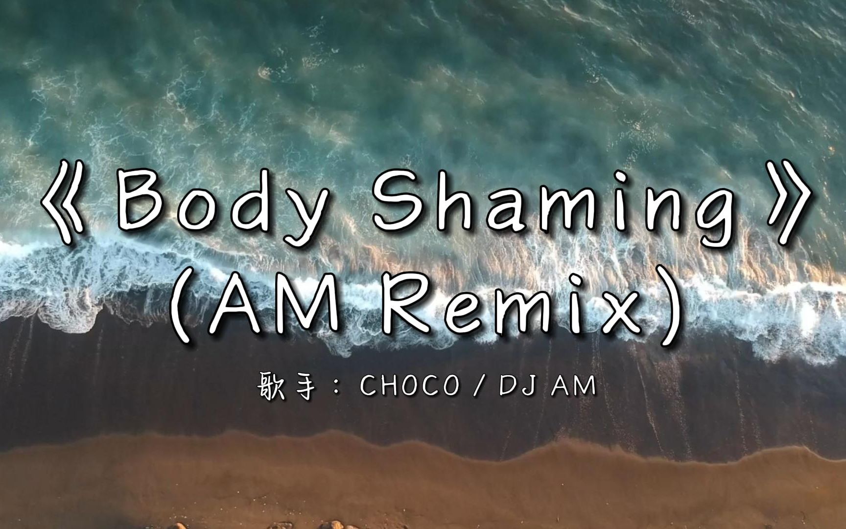 [图]从听不懂，到恍然大悟，就是这首歌啦！||《Body Shaming (AM Remix)》