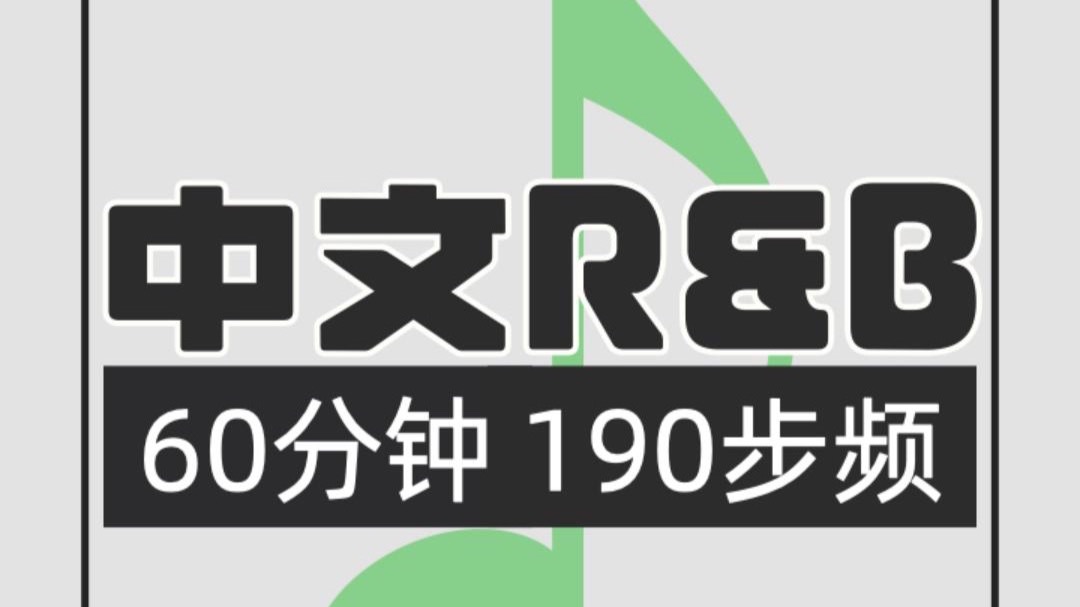 040.中文R&B190步频跑步歌单