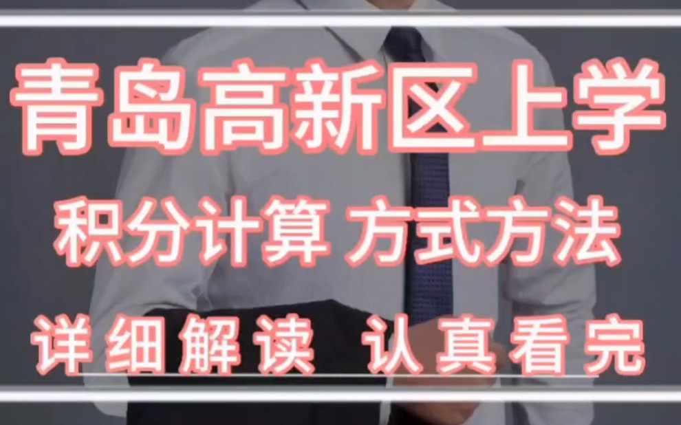 青岛高新区上学 入学积分计算的方式方法,详细解读,有需要的可以认真看完.哔哩哔哩bilibili