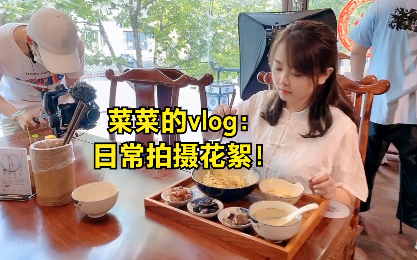 菜菜vlog:日常拍摄花絮!想知道美食博主幕后拍摄是怎么样的吗?哔哩哔哩bilibili